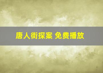 唐人街探案 免费播放